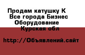 Продам катушку К80 - Все города Бизнес » Оборудование   . Курская обл.